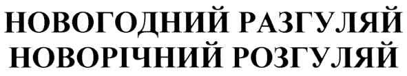 новогодний разгуляй