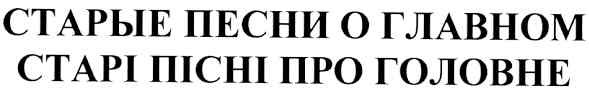 старі пісні про головне