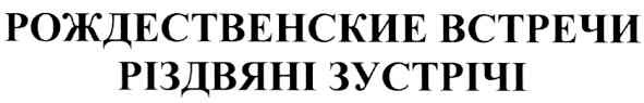 рождественские встречи