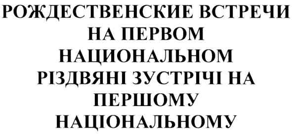 рождественские встречи на первом национальном