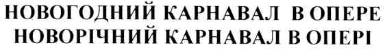 новогодний карнавал в опере