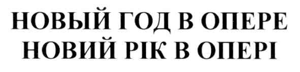 новий рік в опері