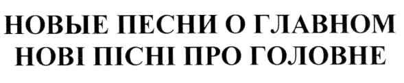 нові пісні про головне