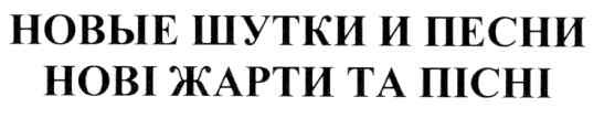 нові жарти та пісні