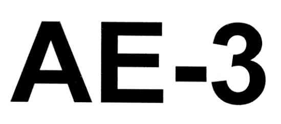 ае-3