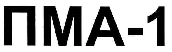 пма-1