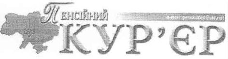 пенсійний кур`єр