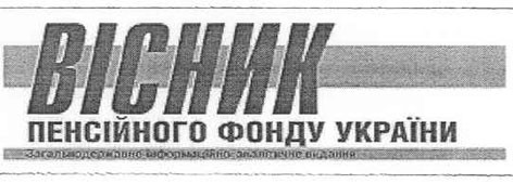 пенсійного фонду україни