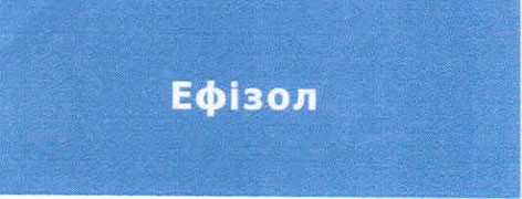 ефізол