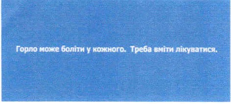 горло може боліти у кожного.треба вміти лікуватися.