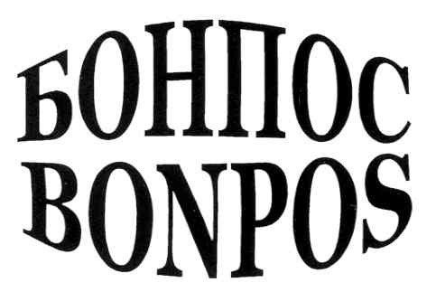 бонпос