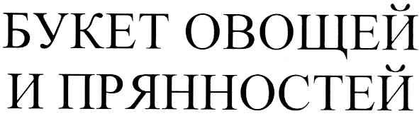 букет овощей и прянностей