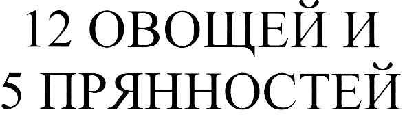 12 овощей и 5 прянностей