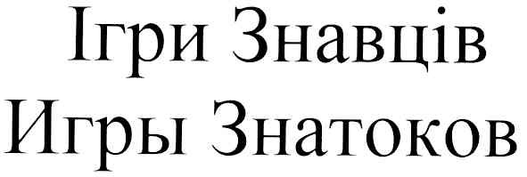 игры знатоков