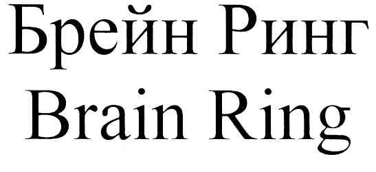 брейн ринг