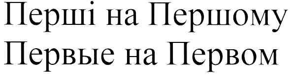 первые на первом