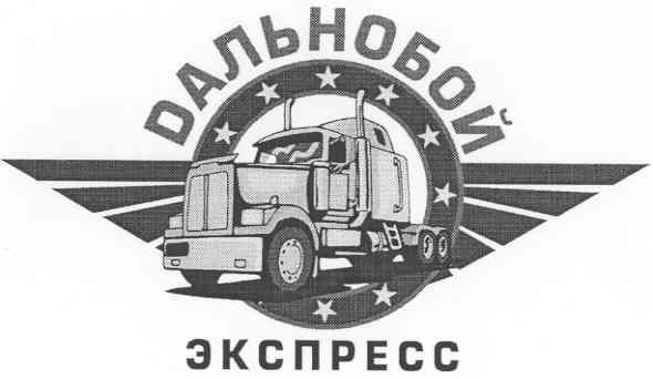 дальнобой