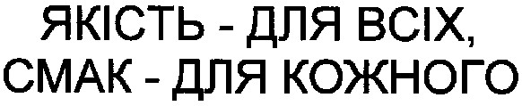 якість-для всіх,смак-для кожного