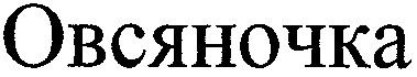 овсяночка