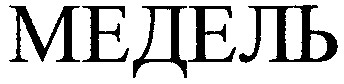 медель