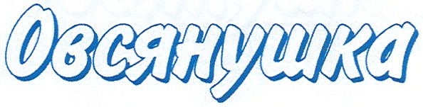овсянушка