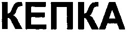 кепка