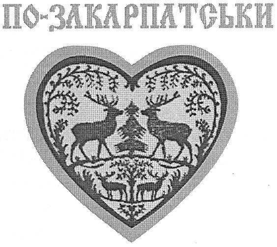 по-закарпатськи