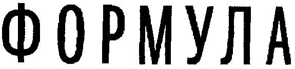 формула