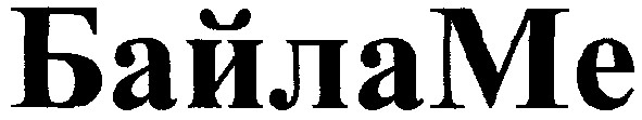 байла ме