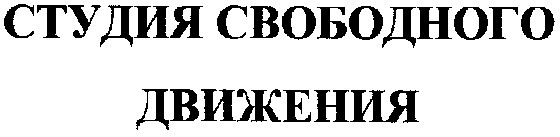 студия свободного движения