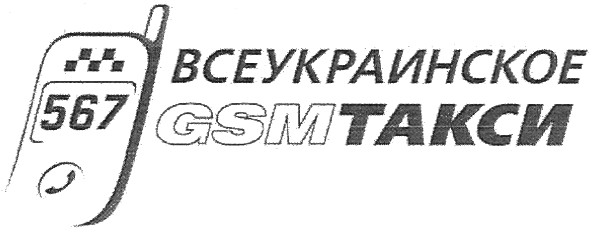 всеукраинское такси