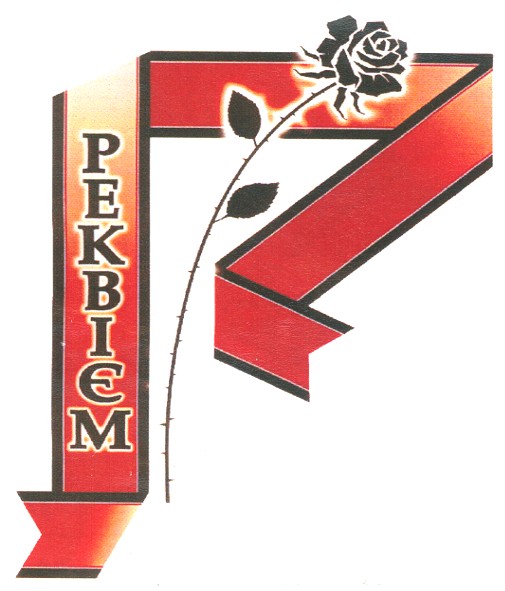реквієм