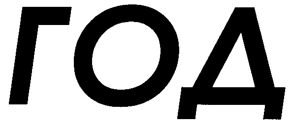 год