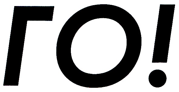 го!