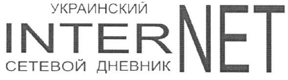 украинский сетевой дневник