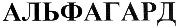 альфагард