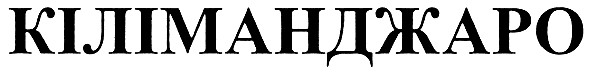 кіліманджаро