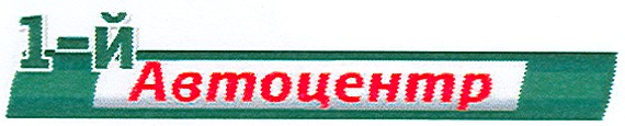 автоцентр
