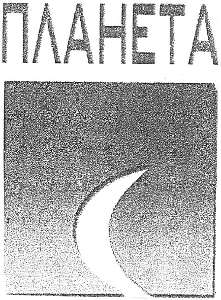 планета