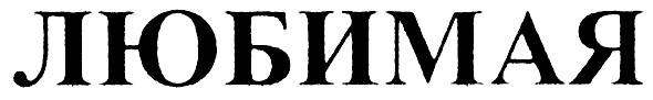 любимая