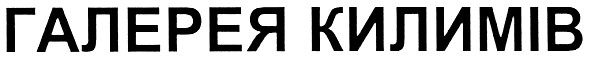 галерея килимів