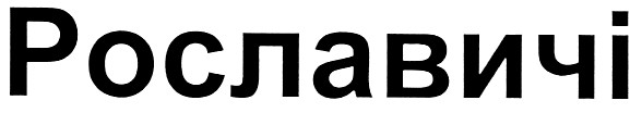 рославичі