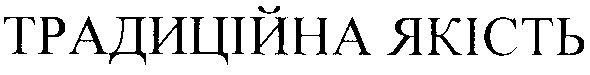 традиційна якість