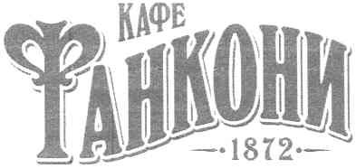 фанкони