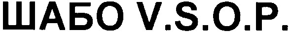 шабо v.s.o.p.