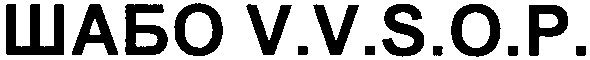 шабо v.v.s.o.p.