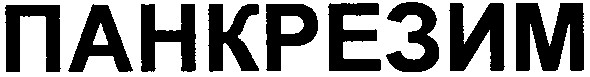 панкрезим