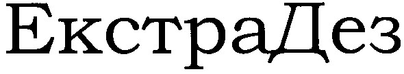 екстрадез