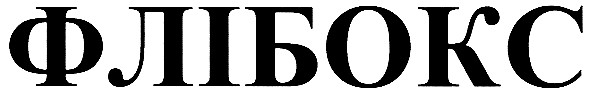 флібокс