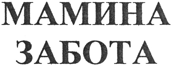 мамина забота